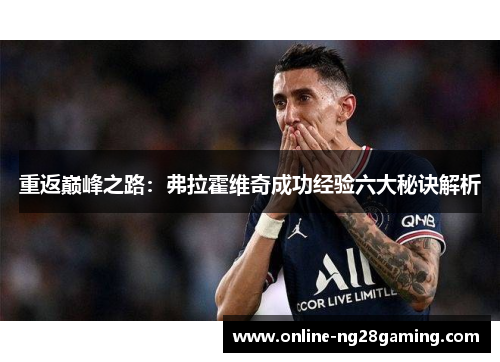 重返巅峰之路：弗拉霍维奇成功经验六大秘诀解析