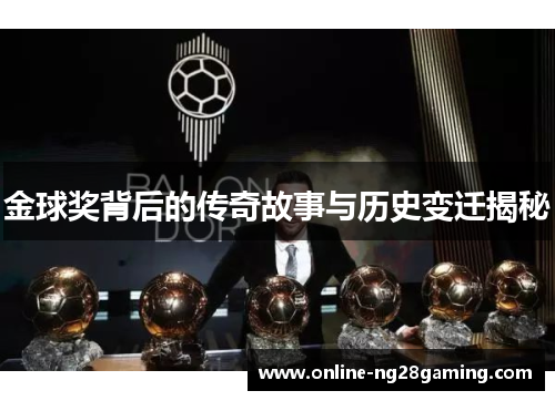 金球奖背后的传奇故事与历史变迁揭秘
