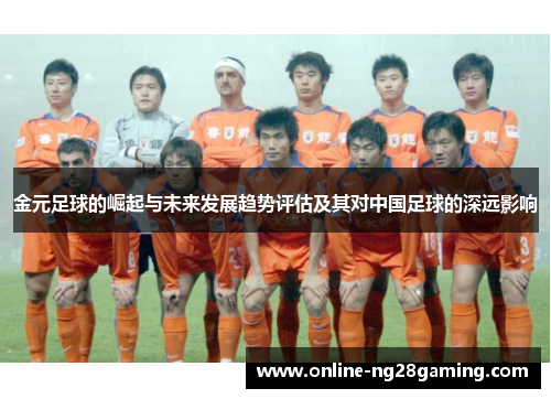 金元足球的崛起与未来发展趋势评估及其对中国足球的深远影响