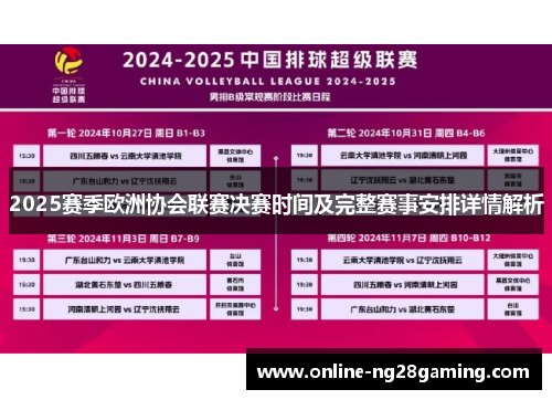 2025赛季欧洲协会联赛决赛时间及完整赛事安排详情解析