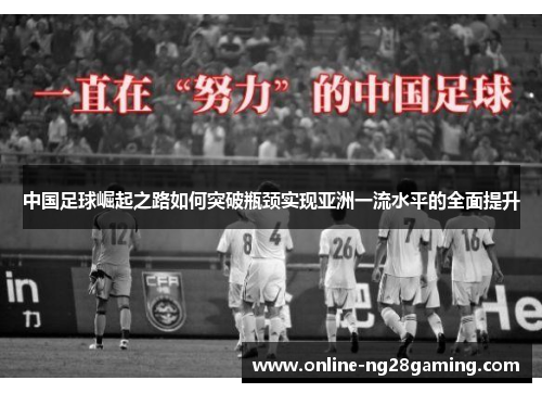 中国足球崛起之路如何突破瓶颈实现亚洲一流水平的全面提升