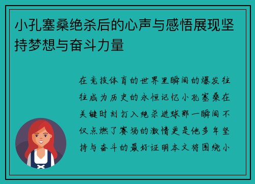 小孔塞桑绝杀后的心声与感悟展现坚持梦想与奋斗力量