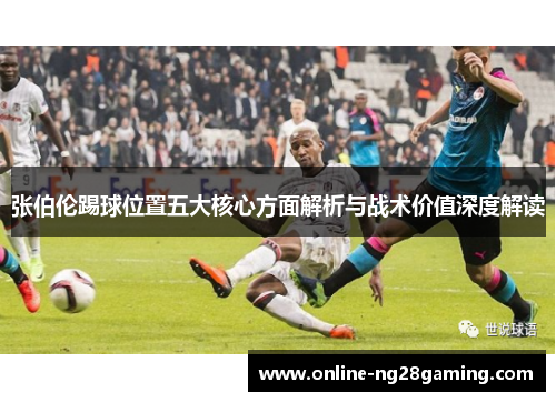 张伯伦踢球位置五大核心方面解析与战术价值深度解读