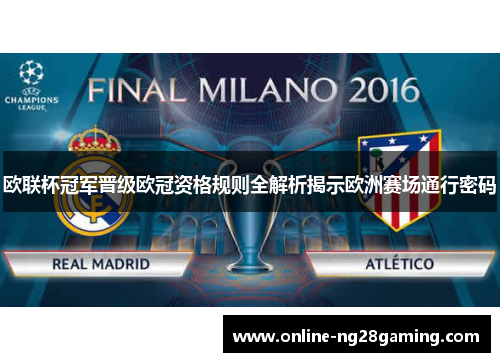 欧联杯冠军晋级欧冠资格规则全解析揭示欧洲赛场通行密码