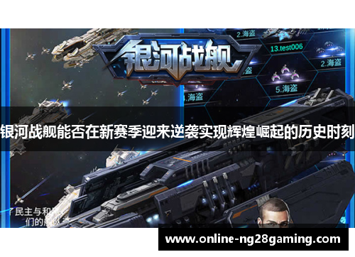 银河战舰能否在新赛季迎来逆袭实现辉煌崛起的历史时刻