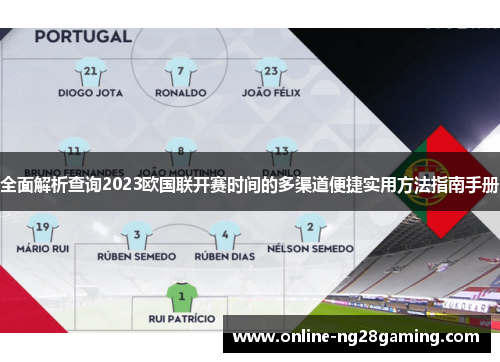 全面解析查询2023欧国联开赛时间的多渠道便捷实用方法指南手册