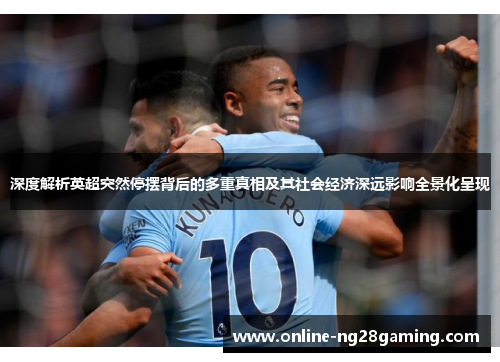 深度解析英超突然停摆背后的多重真相及其社会经济深远影响全景化呈现