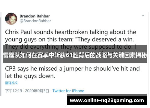 雷霆队如何在赛季中斩获61胜背后的战略与关键因素揭秘