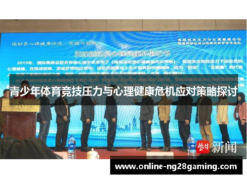 青少年体育竞技压力与心理健康危机应对策略探讨