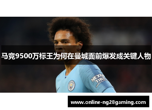 马竞9500万标王为何在曼城面前爆发成关键人物
