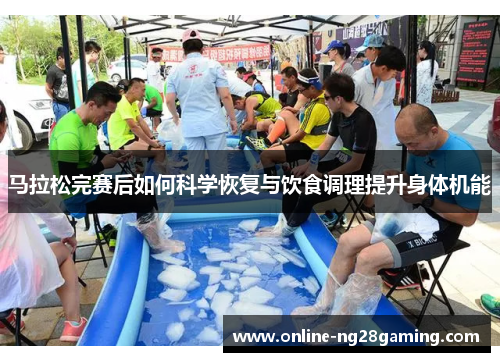 马拉松完赛后如何科学恢复与饮食调理提升身体机能