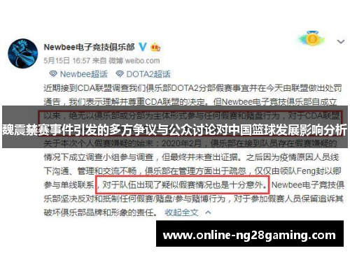 魏震禁赛事件引发的多方争议与公众讨论对中国篮球发展影响分析