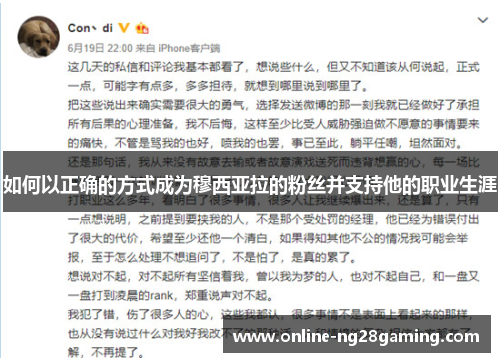 如何以正确的方式成为穆西亚拉的粉丝并支持他的职业生涯