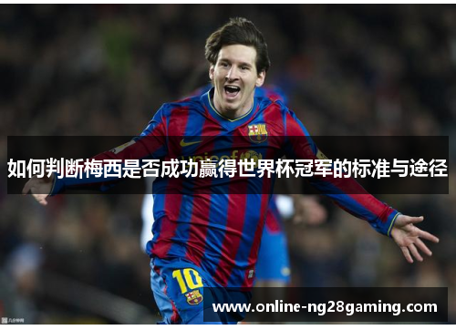 如何判断梅西是否成功赢得世界杯冠军的标准与途径