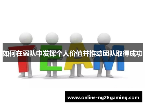 如何在弱队中发挥个人价值并推动团队取得成功