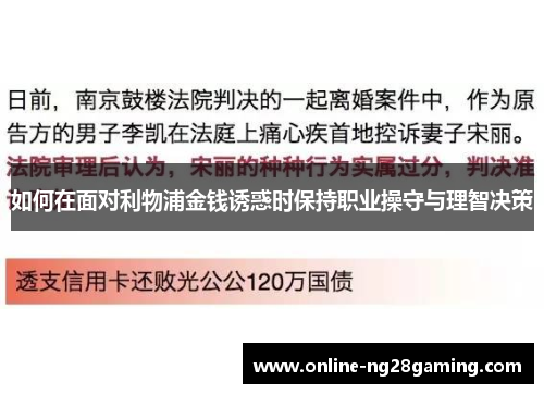 如何在面对利物浦金钱诱惑时保持职业操守与理智决策