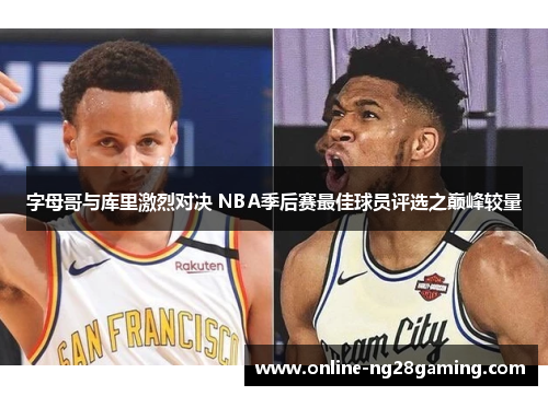 字母哥与库里激烈对决 NBA季后赛最佳球员评选之巅峰较量