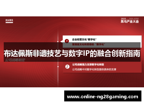 布达佩斯非遗技艺与数字IP的融合创新指南