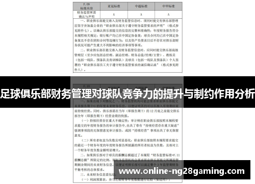 足球俱乐部财务管理对球队竞争力的提升与制约作用分析