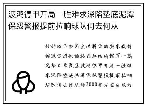 波鸿德甲开局一胜难求深陷垫底泥潭保级警报提前拉响球队何去何从