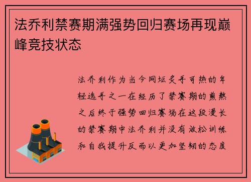 法乔利禁赛期满强势回归赛场再现巅峰竞技状态