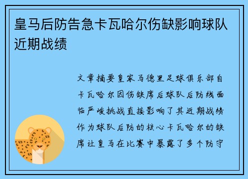 皇马后防告急卡瓦哈尔伤缺影响球队近期战绩