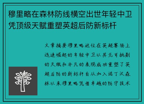 穆里略在森林防线横空出世年轻中卫凭顶级天赋重塑英超后防新标杆