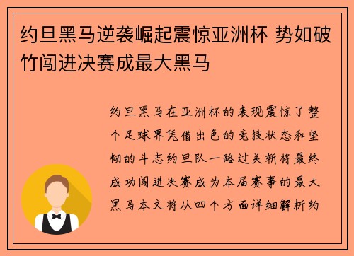 约旦黑马逆袭崛起震惊亚洲杯 势如破竹闯进决赛成最大黑马