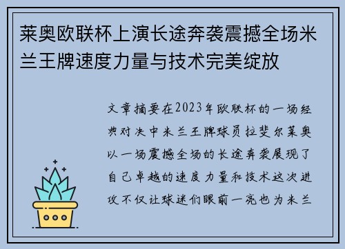 莱奥欧联杯上演长途奔袭震撼全场米兰王牌速度力量与技术完美绽放