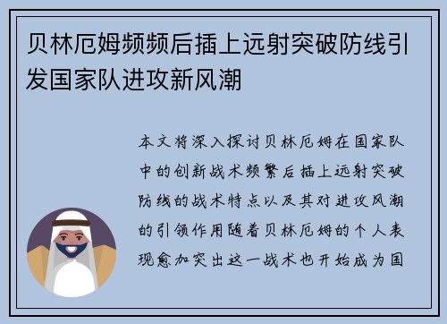 贝林厄姆频频后插上远射突破防线引发国家队进攻新风潮