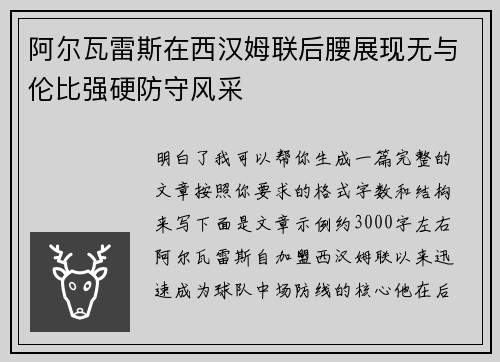 阿尔瓦雷斯在西汉姆联后腰展现无与伦比强硬防守风采