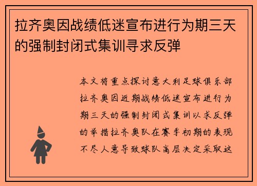 拉齐奥因战绩低迷宣布进行为期三天的强制封闭式集训寻求反弹