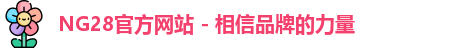 NG28官方网站 - 相信品牌的力量